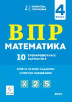 Математика. ВПР. 4-й класс. 10 тренировочных вариантов