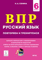 Русский язык. 6-й класс. ВПР: повторяем и тренируемся. 15 тренировочных вариантов