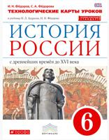 История России. 6 класс. Технологические карты уроков. Вертикаль. ФГОС