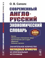 Современный англо-русский экономический словарь. Более 3400 словарных статей