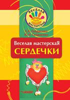 Веселая мастерская. Сердечки. Учебное пособие