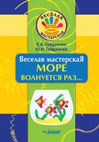 Веселая мастерская. Море волнуется раз... Учебное пособие