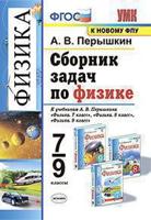 Умк. Сб.Задач по физике. 7-9 перышкин. ФГОС. М.: экзамен (к новому фпу)