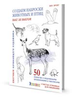 Создаем наброски животных и птиц шаг за шагом. Скетчбук начинающего художника (синий, лань)
