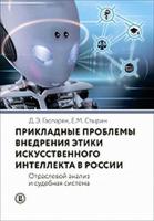 Прикладные проблемы внедрения этики искусственного интеллекта в России. Отраслевой анализ и судебная система