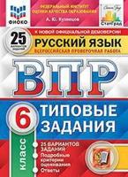 Русский язык. 6 класс. Всероссийская проверочная работа. Типовые задания. 25 вариантов заданий. Подробные критерии оценивания. Ответы