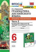 Грамматика английского языка. Сборник упражнений. 6 класс. Часть 2. К учебнику Ваулиной Ю.Е. "Spotlight. Английский в фокусе. 6 класс"