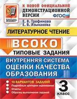 Внутренняя система оценки качества образования (ВСОКО). Литературное чтение. 3 класс. 10 вариантов заданий. Типовые задания