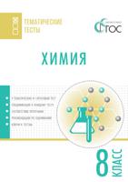 Химия. Тематические тесты. 8 класс. ФГОС