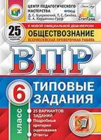 Обществознание. 6 класс. Всероссийская проверочная работа. Типовые задания. 25 вариантов заданий. Подробные критерии оценивания. Ответы
