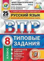 Русский язык. 8 класс. Всероссийская проверочная работа. Типовые задания. 25 вариантов заданий. Подробные критерии оценивания. Ответы