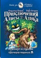 Приключения Алисы и Алика. Практикум по развитию творческого мышления. Книга для родителей и педаго