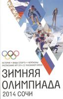 Сочи-2014. Зимняя Олимпиада. История, виды спорта, чемпионаты, расписание Игр 2014 (с указанием арен)