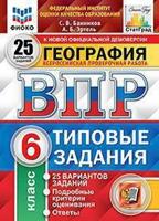 География. 6 класс. Всероссийская проверочная работа. 25 вариантов заданий. Подробные критерии оценивания. Ответы