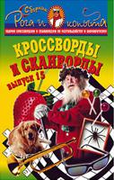 Кроссворды и сканворды. Выпуск 15