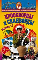 Кроссворды и сканворды. Выпуск 17