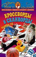 Кроссворды и сканворды. Выпуск 16