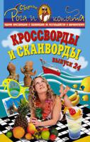 Кроссворды и сканворды. Выпуск 24