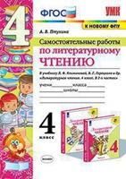 Самостоятельные работы по литературному чтению. 4 класс. К учебнику Л.Ф. Климановой, В.Г. Горецкого