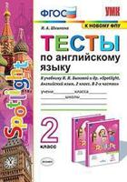 Тесты по английскому языку. 2 класс. К учебнику Н.И. Быковой "Spotlight. Английский язык. 2 класс"