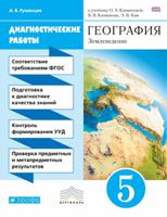 География. 5 класс. Землеведение. Диагностические работы. К учебнику О.А. Климановой, В.В. Климанова, Э.В. Ким. ФГОС