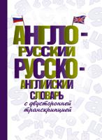 Англо-русский русско-английский словарь с двусторонней транскрипцией