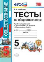 Тесты по обществознанию. 5 класс. К учебнику Л.Н. Боголюбова, Л.Ф. Ивановой. ФГОС