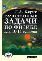 Качественные задачи по физике для 10-11 классов