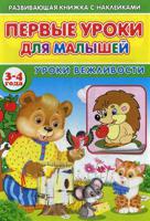 Первые уроки для малышей. 3-4 года. Уроки вежливости