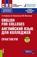 English for Colleges = Английский язык для колледжей. Практикум + еПриложение : тесты. Учебно-практическое пособие