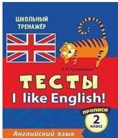 Тесты. Английский язык. 2 класс. Часть 1. Прописи