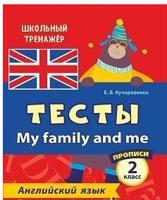 Тесты. Английский язык. 2 класс. Часть 2. Прописи