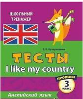 Тесты. Английский язык. 3 класс. Часть 1. Прописи