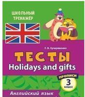 Тесты. Английский язык. 3 класс. Часть 2. Прописи