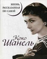 Коко Шанель. Жизнь, рассказанная ею самой