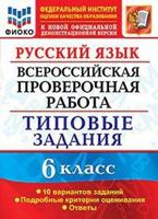 Русский язык. 6 класс. Всероссийская проверочная работа. Типовые задания. 10 вариантов заданий. Подробные критерии оценивания. Ответы