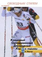 Свободным стилем. Коньковый одновременный двухшажный ход в подъемы