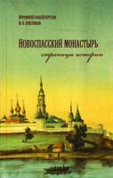 Новоспасский монастырь страницы истории