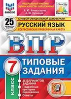 Русский язык. 7 класс. Всероссийская проверочная работа. Типовые задания. 25 вариантов заданий. Подробные критерии оценивания. Ответы