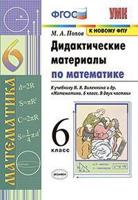 Дидактические материалы по математике. 6 класс. К учебнику Н.Я. Виленкина "Математика. 6 класс"