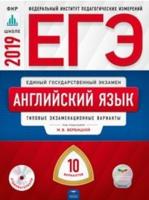 ЕГЭ. Английский язык. Типовые экзаменационные варианты. 10 вариантов (+ CD-ROM)