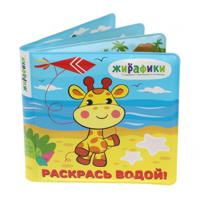 Игрушка-книжка для купания "Раскрась водой"