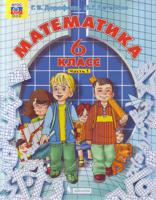 Математика. 6 класс. Комплект в 3-х частях. Учебник. ФГОС (количество томов: 3)