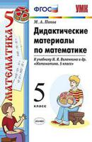 Дидактические материалы по математике. 5 класс. К учебнику Н.Я. Виленкина "Математика. 5 класс". ФГОС