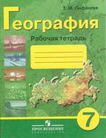 География. 7 класс. Рабочая тетрадь. Учебное пособие для общеобразовательных организаций, реализующих адаптированные основные общеобразовательные программы (для обучающихся с интеллектуальными нарушениями)