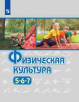Физическая культура. 5-7 класс. Учебник (новая обложка)