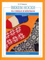 Журнал "Вяжем носки на спицах и крючком"