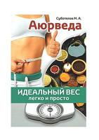 Аюрведа. Идеальный вес легко и просто