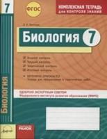 Комплексная тетрадь для контроля знаний. Биология. 7 класс. ФГОС