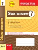 Обществознание. 7 класс. Тетрадь для проверки знаний. Одобрено экспертным советом ФИРО. ФГОС